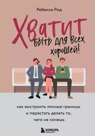 Хватит быть для всех хорошей! Как выстроить личные границы и перестать делать то, чего не хочешь — 3038257 — 1