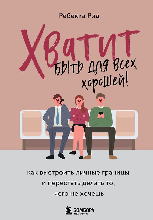 Книга Хватит быть для всех хорошей! Как выстроить личные границы и перестать делать то, чего не хочешь (Ребекка Рид) — 1