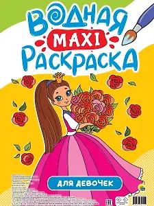 Водная Maxi-Раскраска. Для девочек