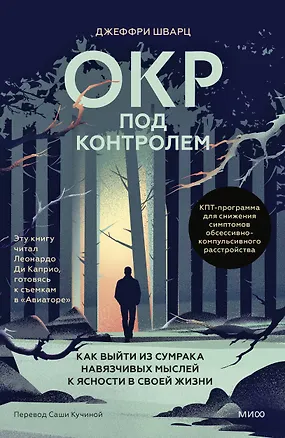 Книга ОКР под контролем. Как выйти из сумрака навязчивых мыслей к ясности в своей жизни (Джеффри Шварц)