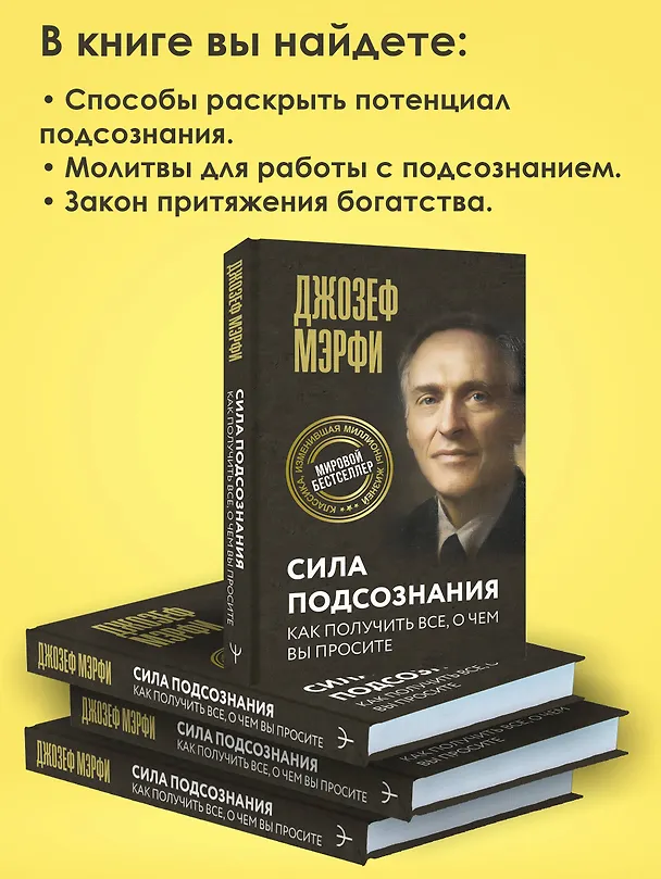 Книга Сила подсознания. Как получить все, о чем вы просите (Джозеф Мэрфи) — 7