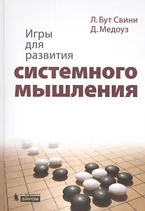 Игры для развития системного мышления