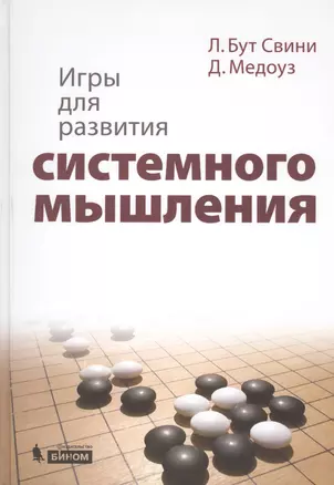 Игры для развития системного мышления — 2425594 — 1