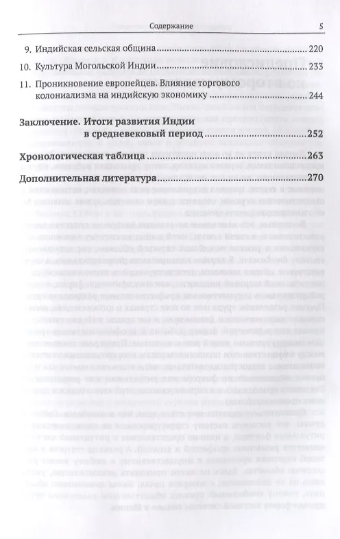 Книга Средневековая Индия: История: политическая, социальная, экономическая, культурная. 2-е издание, исправленное и дополненное (Леонид Алаев) — 4