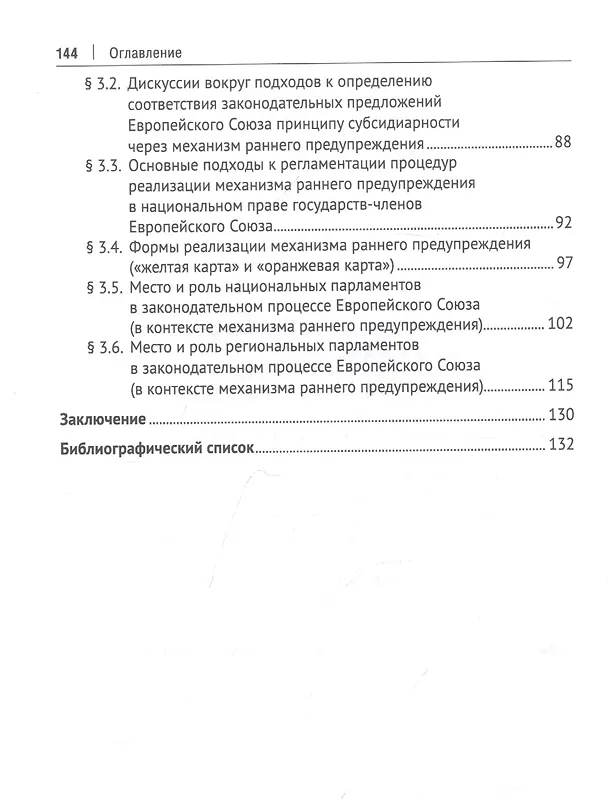 Книга Европейская модель принципа субсидиарности: публично-правовое исследование. Монография (Игорь Ирхин) — 3