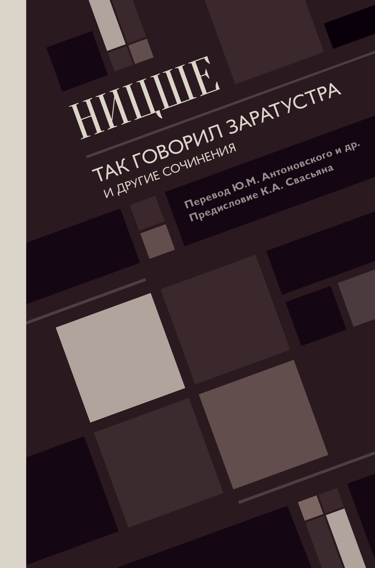 

Так говорил Заратустра. И другие сочинения.