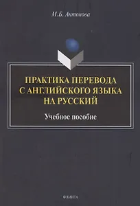 Практика перевода с английского языка на русский: учебное пособие