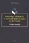Практика перевода с английского языка на русский: учебное пособие — 3084941 — 1