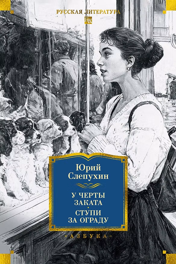 Книга У черты заката. Ступи за ограду (Юрий Слепухин) — 1
