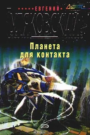 Книга Планета для контакта (Евгений Гуляковский)
