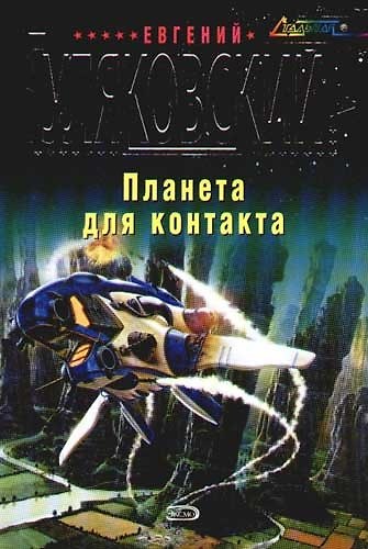 Книга Планета для контакта (Евгений Гуляковский) — 1