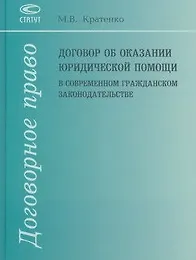 Договор об оказании юридической помощи в современном гражданском законодательстве. Кратенко М. (Лекс-Книга)