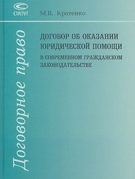 Договор об оказании юридической помощи в современном гражданском законодательстве. Кратенко М. (Лекс-Книга) 2091812 — 1