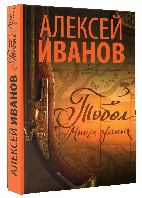 

Тобол. Много званых