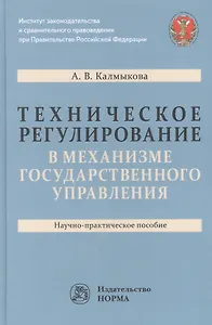 Техническое регулирование в механизме государственного управления: научно-практическое пособие