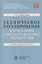Техническое регулирование в механизме государственного управления: научно-практическое пособие — 2956041 — 1