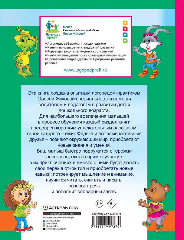 Книга Самые важные упражнения для подготовки к школе (Олеся Жукова) — 2