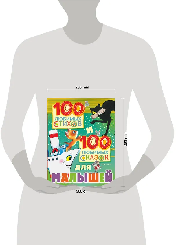 Книга 100 любимых стихов и 100 любимых сказок для малышей (Агния Барто) — 10