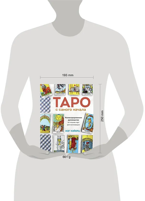 Книга Таро с самого начала. Простое руководство по чтению карт для саморазвития и личностного роста (Мэг Хэйерц) — 6
