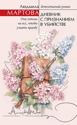 Книга Дневник с признанием в убийстве (Людмила Мартова)