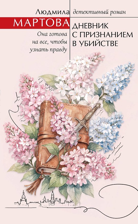Книга Дневник с признанием в убийстве (Людмила Мартова) — 1