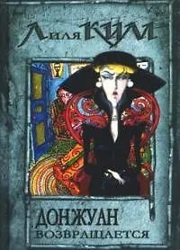 Книга Дон Жуан возвращается. Кн.3 (Лилия Ким)