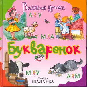 Букварёнок — 2214962 — 1