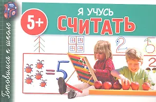 Книга Я учусь считать 5+ ()
