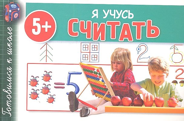 Книга Я учусь считать 5+ () — 1