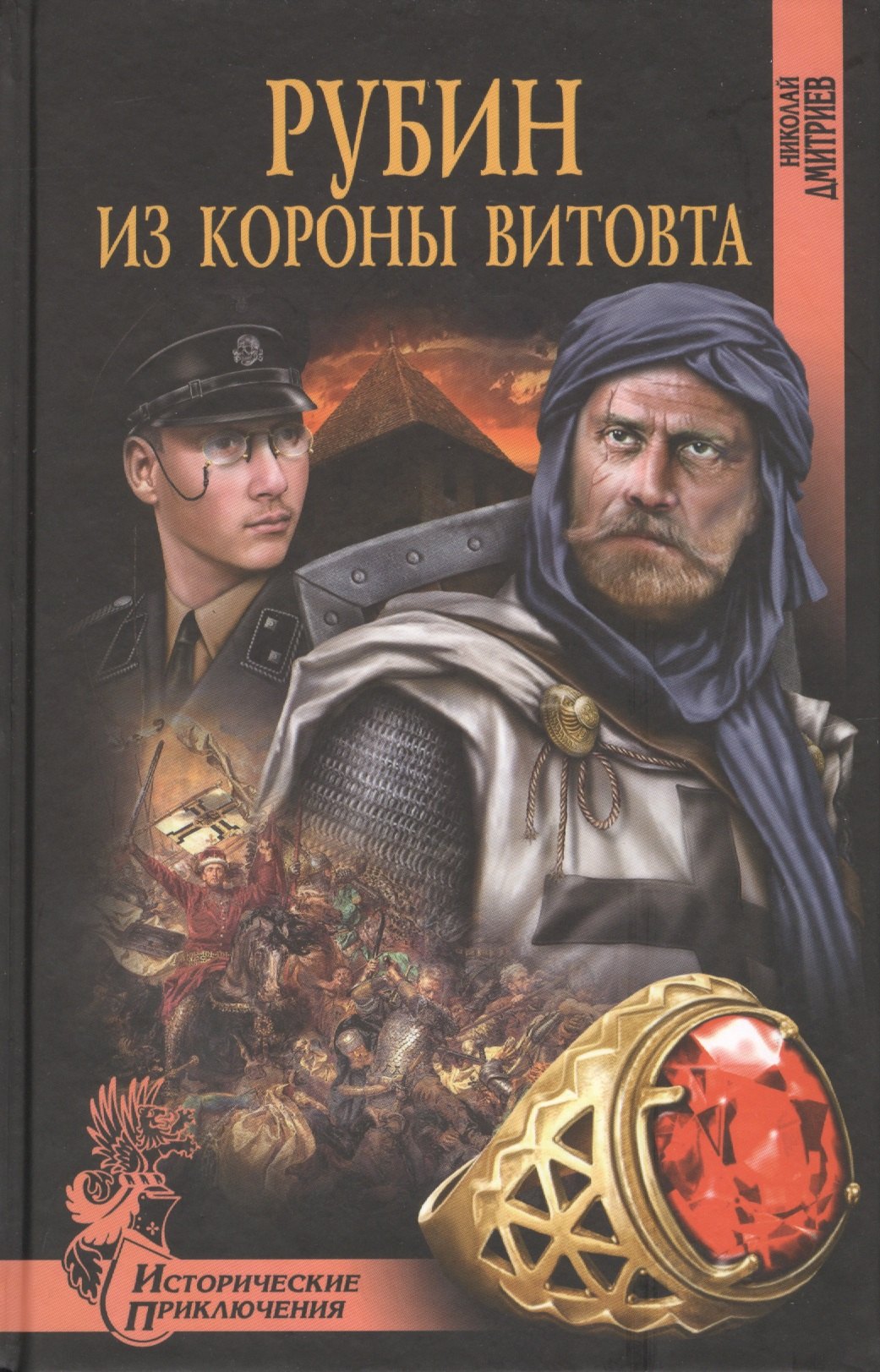 

Рубин из короны Витовта: роман