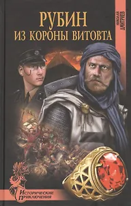 Рубин из короны Витовта: роман