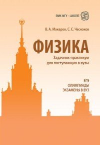 

Физика. Задачник-практикум для поступающих в вузы: учебно-методическое пособие