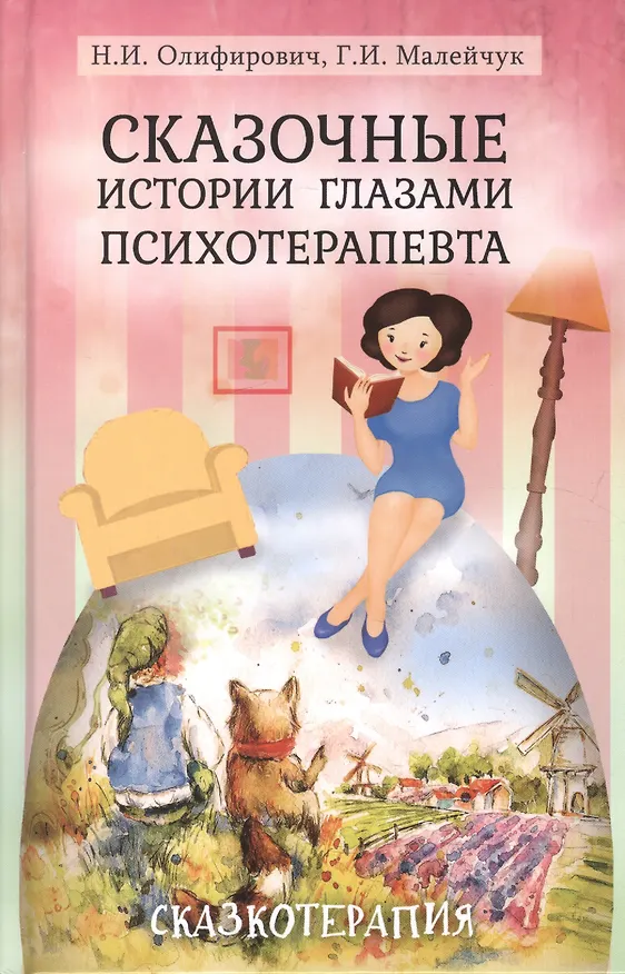Книга Сказочные истории глазами психотерапевта Сказкотерапия 2 изд. Олифирович (Наталья Олифирович) — 1