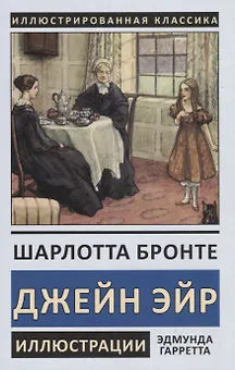 Джейн Эйр