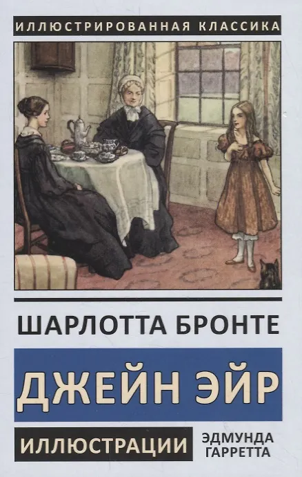 Книга Джейн Эйр (Шарлотта Бронте) — 1