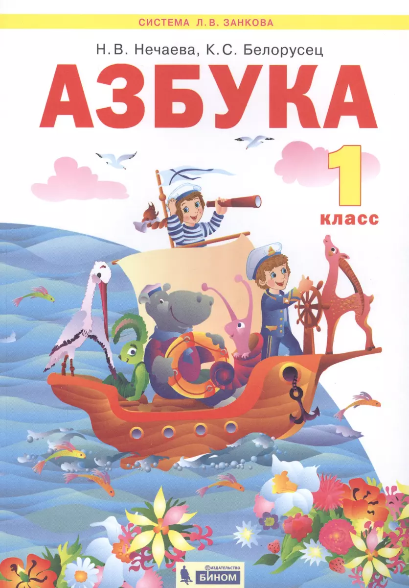 Азбука. 1 класс. Учебник по обучению грамоте (Система Л.В. Занкова)  (Наталия Нечаева) - купить книгу с доставкой в интернет-магазине  «Читай-город».