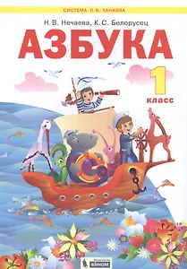 Азбука. 1 класс. Учебник по обучению грамоте (Система Л.В. Занкова)