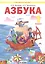 Азбука. 1 класс. Учебник по обучению грамоте (Система Л.В. Занкова) — 2801331 — 1