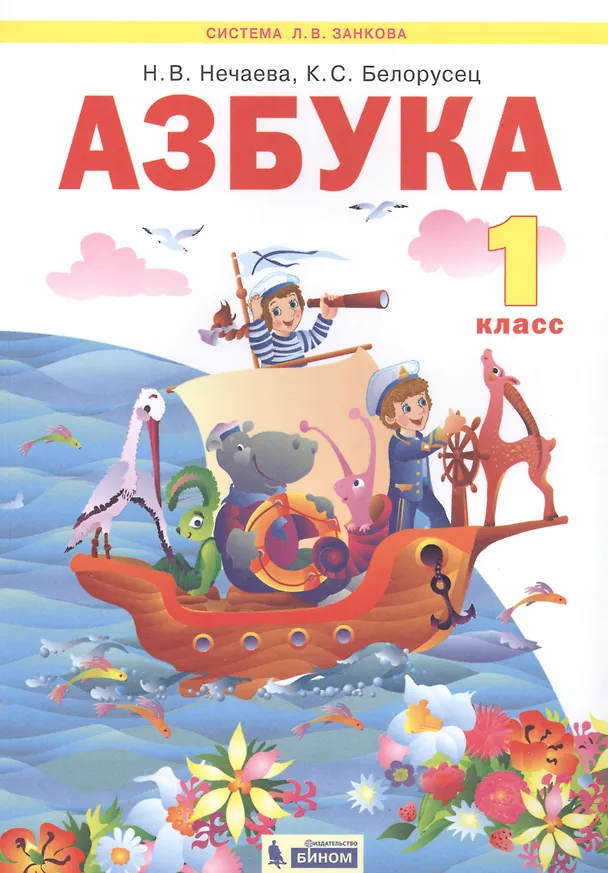 Книга Азбука. 1 класс. Учебник по обучению грамоте (Система Л.В. Занкова) (Наталия Нечаева) — 1