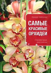 Самые красивые орхидеи