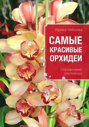 Самые красивые орхидеи — 3013269 — 1