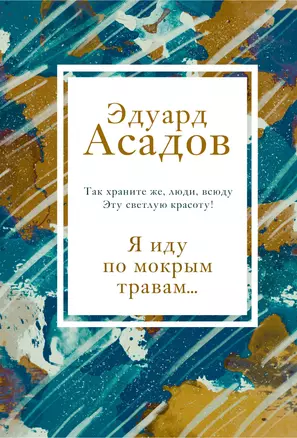 Я иду по мокрым травам… — 2824378 — 1