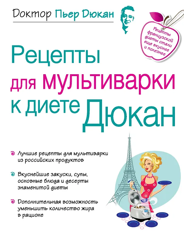 Книга Рецепты для мультиварки к диете Дюкан (Пьер Дюкан) — 1
