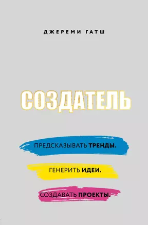 Создатель. Предсказывать тренды. Генерить идеи. Создавать проекты — 2777911 — 1