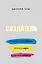 Создатель. Предсказывать тренды. Генерить идеи. Создавать проекты — 2777911 — 1