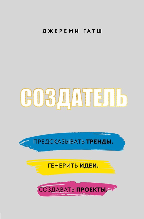 Книга Создатель. Предсказывать тренды. Генерить идеи. Создавать проекты (Джереми Гатш) — 1