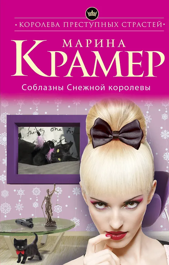 Книга Соблазны Снежной королевы (Марина Крамер) — 1