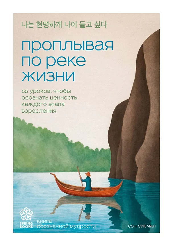 Книга Проплывая по реке жизни. 55 уроков, чтобы осознать ценность каждого этапа взросления (Сон Сук Чан) — 1