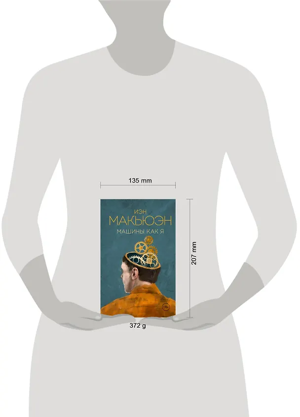 Книга Машины как я (Иэн Расселл Макьюэн) — 5