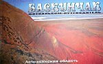 Книга Баскунчак. Фотоальбом-путеводитель () — 1